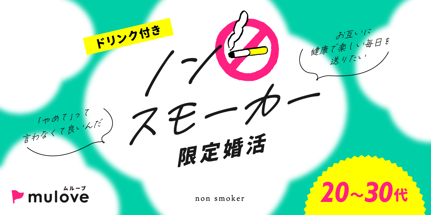 ノンスモーカー☆20代30代/フリータイムなし・カップリングあり/中央区/貸切/ドリンク付き（）